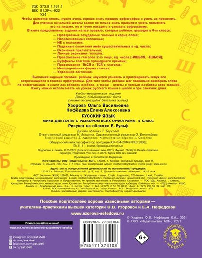 Фотография книги "Узорова, Нефёдова: Русский язык. 4 класс. Мини-диктанты с разбором всех орфограмм"