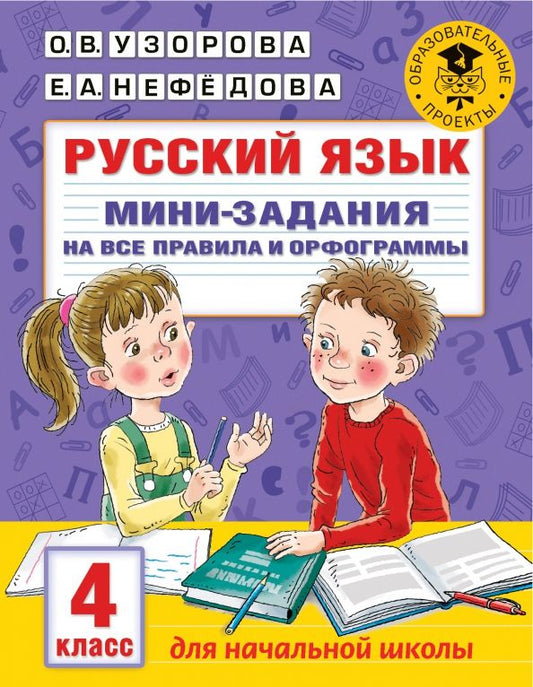 Обложка книги "Узорова, Нефёдова: Русский язык. 4 класс. Мини-задания на все правила и орфограммы"