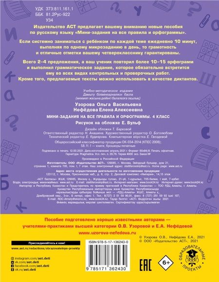 Фотография книги "Узорова, Нефёдова: Русский язык. 4 класс. Мини-задания на все правила и орфограммы"