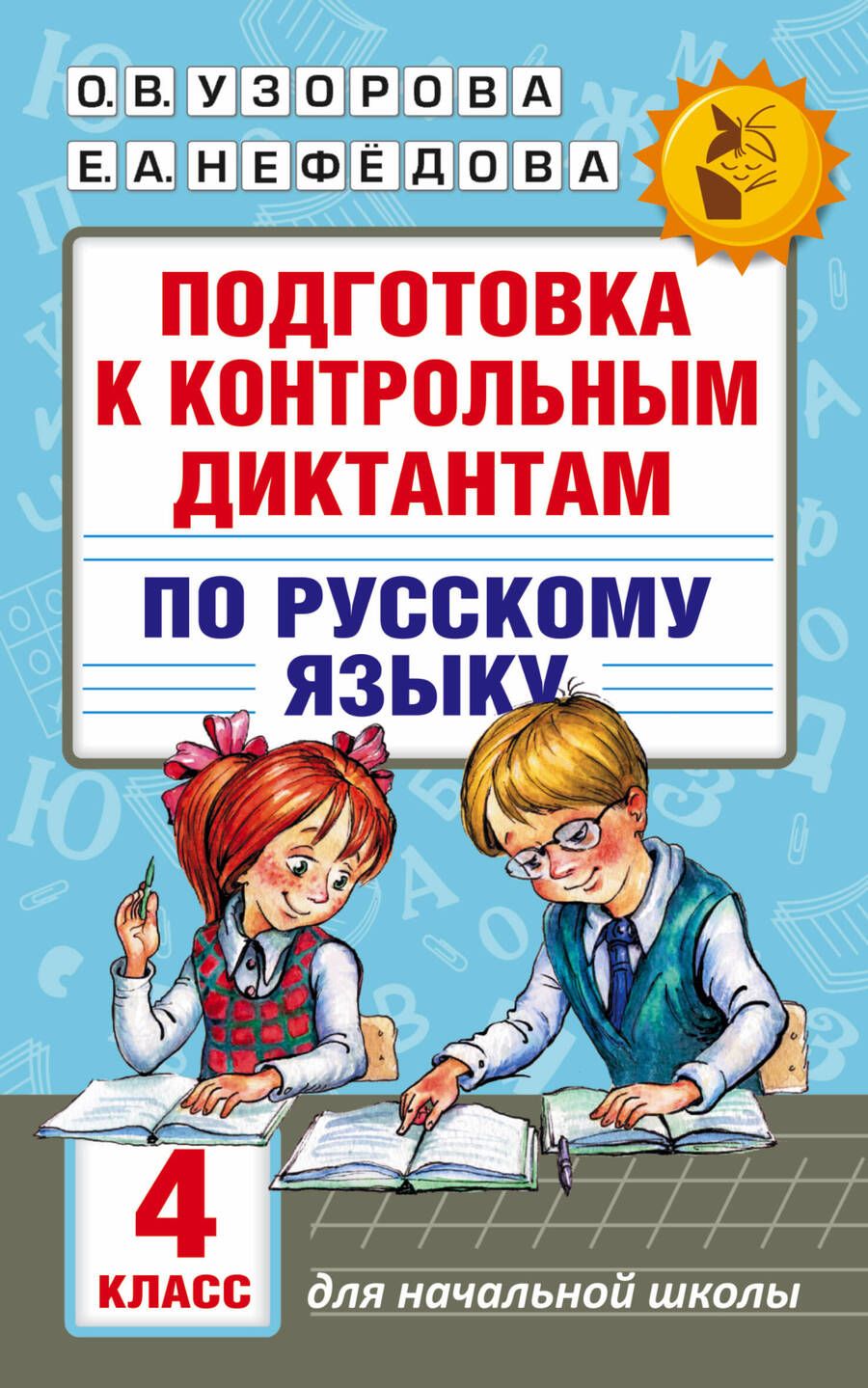 Обложка книги "Узорова, Нефёдова: Русский язык. 4 класс. Подготовка к контрольным диктантам"