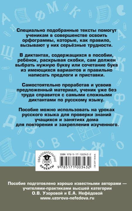 Фотография книги "Узорова, Нефёдова: Русский язык. 4 класс. Подготовка к контрольным диктантам"