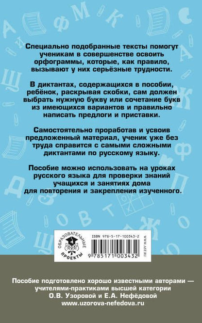 Фотография книги "Узорова, Нефёдова: Русский язык. 4 класс. Подготовка к контрольным диктантам"
