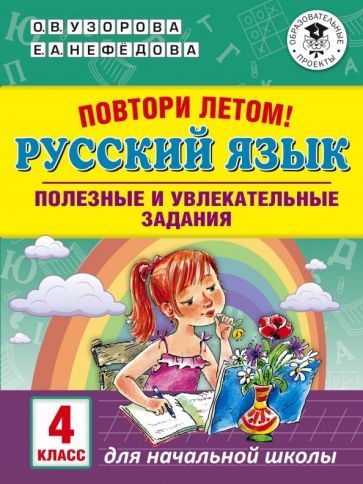 Обложка книги "Узорова, Нефёдова: Русский язык. 4 класс. Полезные и увлекательные задания"