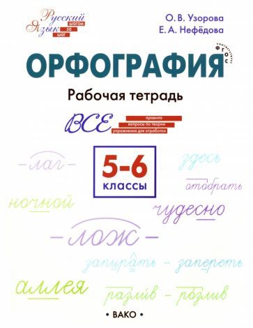 Обложка книги "Узорова, Нефёдова: Русский язык. 5-6 классы. Орфография. Рабочая тетрадь. ФГОС"