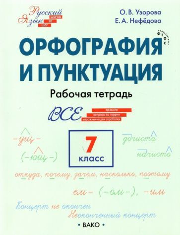 Обложка книги "Узорова, Нефёдова: Русский язык. 7 класс. Орфография и пунктуация. Рабочая тетрадь. ФГОС"