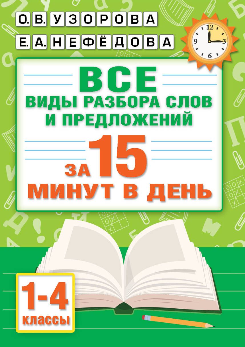 Обложка книги "Узорова, Нефёдова: Русский язык. Все виды разбора слов и предложений за 15 минут"