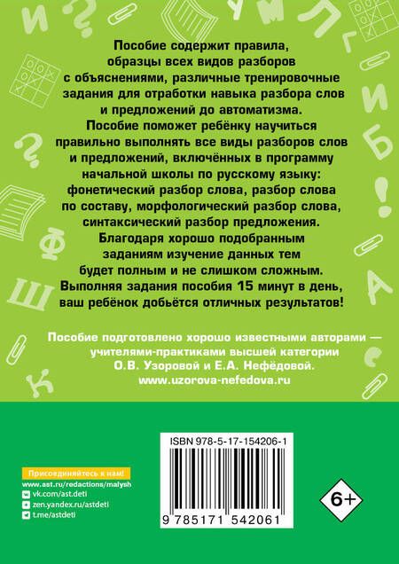 Фотография книги "Узорова, Нефёдова: Русский язык. Все виды разбора слов и предложений за 15 минут"