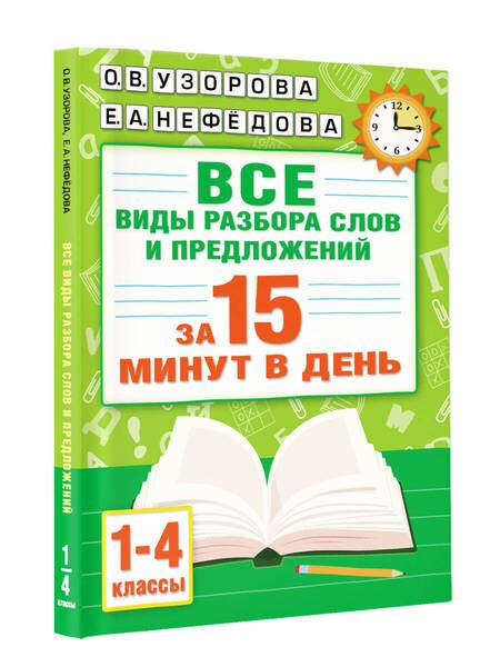 Фотография книги "Узорова, Нефёдова: Русский язык. Все виды разбора слов и предложений за 15 минут"