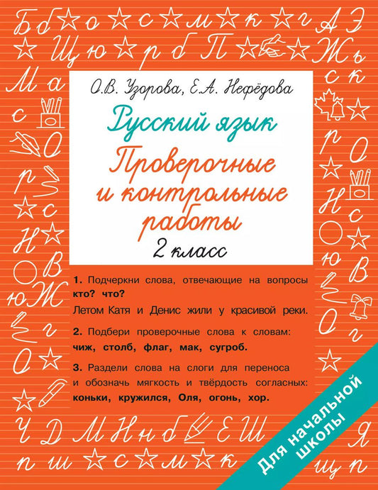Обложка книги "Узорова, Нефёдова: Русский язык 2 класс. Проверочные и контрольные работы"