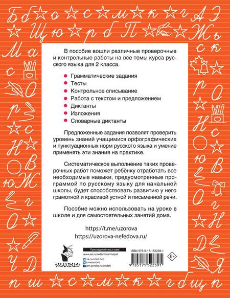 Фотография книги "Узорова, Нефёдова: Русский язык 2 класс. Проверочные и контрольные работы"
