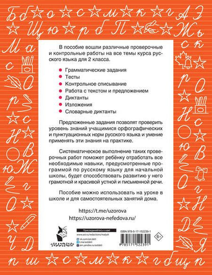Фотография книги "Узорова, Нефёдова: Русский язык 2 класс. Проверочные и контрольные работы"