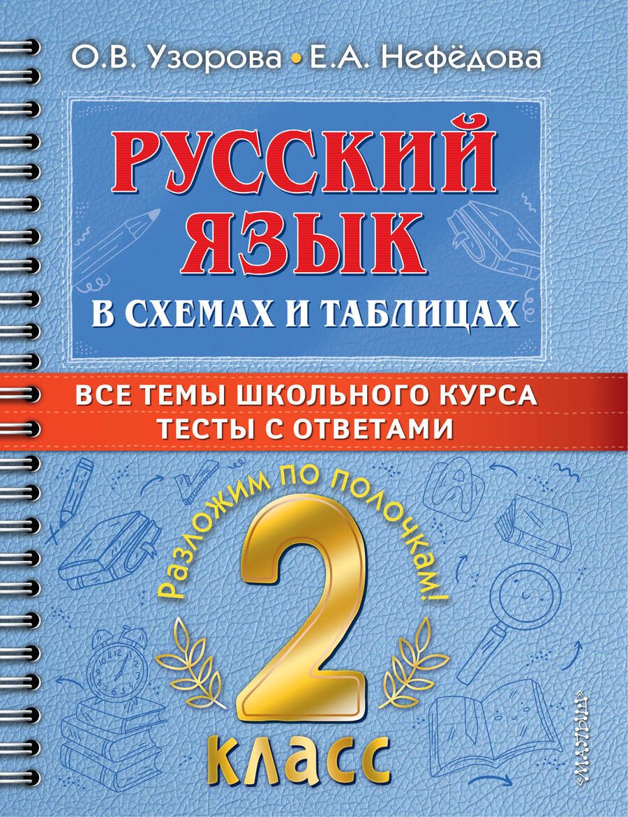 Обложка книги "Узорова, Нефёдова: Русский язык в схемах и таблицах. Все темы школьного курса 2 класса с тестами"