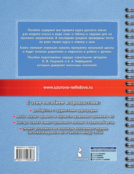 Фотография книги "Узорова, Нефёдова: Русский язык в схемах и таблицах. Все темы школьного курса 2 класса с тестами"