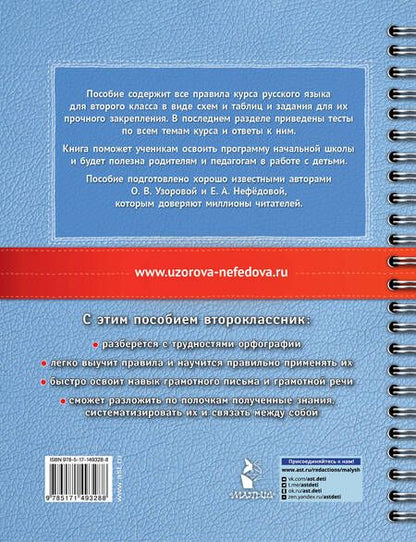 Фотография книги "Узорова, Нефёдова: Русский язык в схемах и таблицах. Все темы школьного курса 2 класса с тестами"