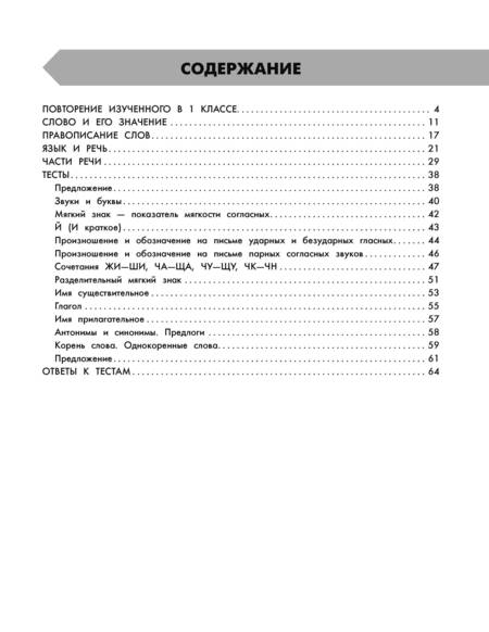 Фотография книги "Узорова, Нефёдова: Русский язык в схемах и таблицах. Все темы школьного курса 2 класса с тестами"