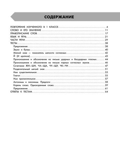 Фотография книги "Узорова, Нефёдова: Русский язык в схемах и таблицах. Все темы школьного курса 2 класса с тестами"