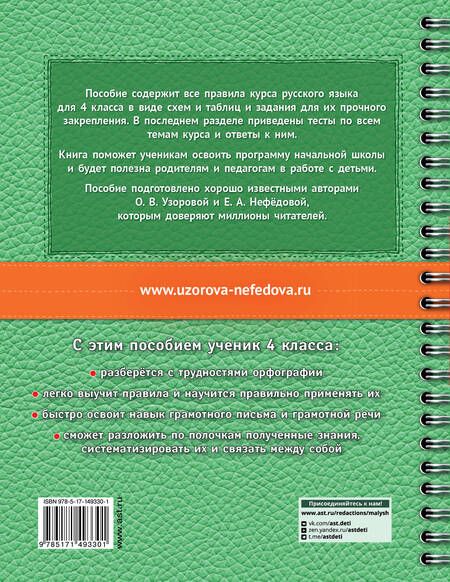 Фотография книги "Узорова, Нефёдова: Русский язык в схемах и таблицах. Все темы школьного курса 4 класса с тестами"