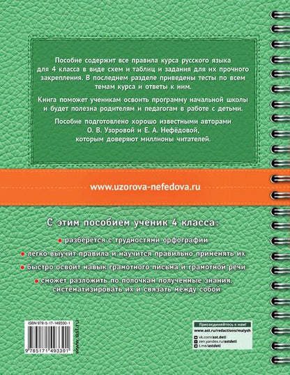 Фотография книги "Узорова, Нефёдова: Русский язык в схемах и таблицах. Все темы школьного курса 4 класса с тестами"
