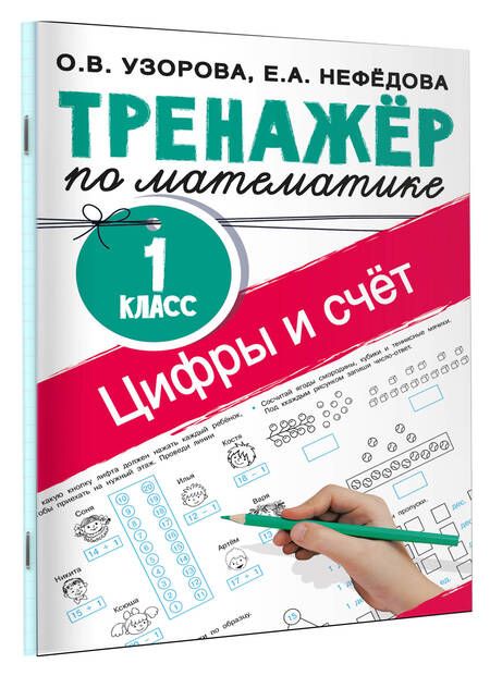 Фотография книги "Узорова, Нефёдова: Русский язык в схемах и таблицах. Все темы школьного курса 4 класса с тестами"