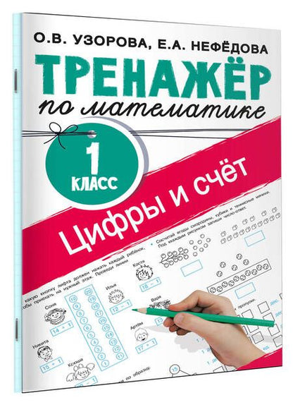 Фотография книги "Узорова, Нефёдова: Русский язык в схемах и таблицах. Все темы школьного курса 4 класса с тестами"