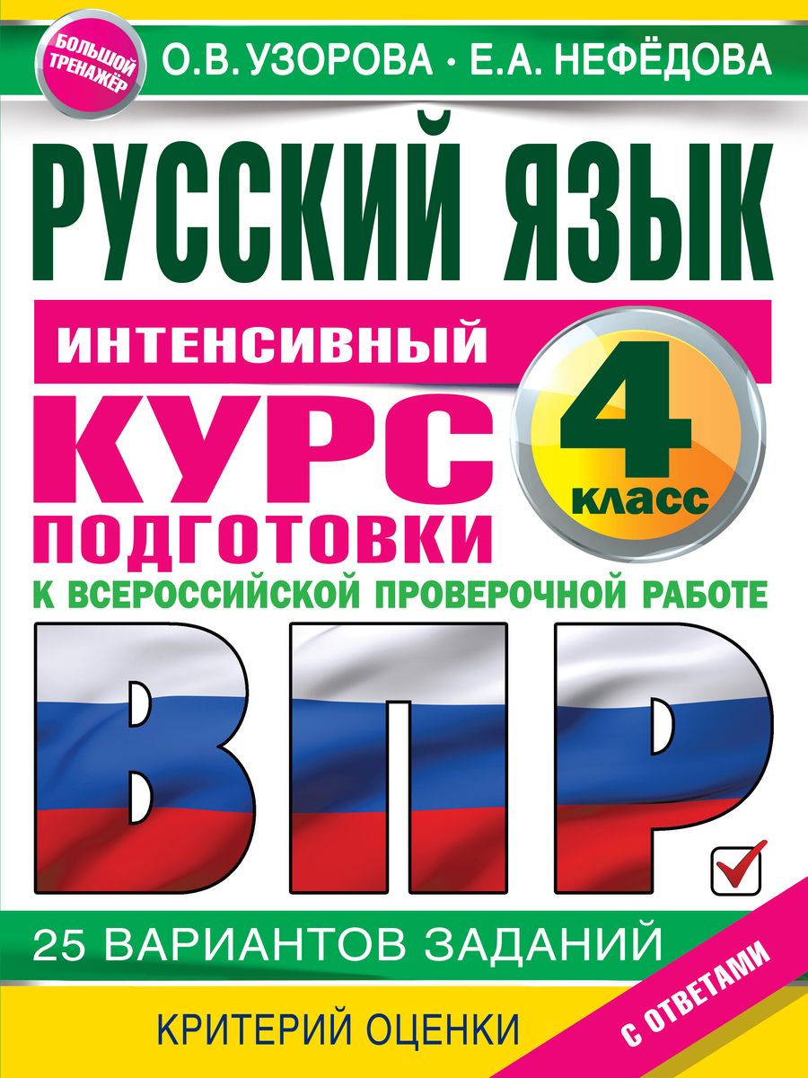 Обложка книги "Узорова, Нефёдова: Русский язык за курс начальной школы. Интенсивный курс подготовки к ВПР"