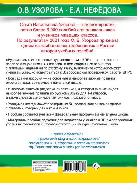 Фотография книги "Узорова, Нефёдова: Русский язык за курс начальной школы. Интенсивный курс подготовки к ВПР"