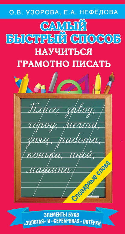 Обложка книги "Узорова, Нефёдова: Самый быстрый способ научиться грамотно писать"