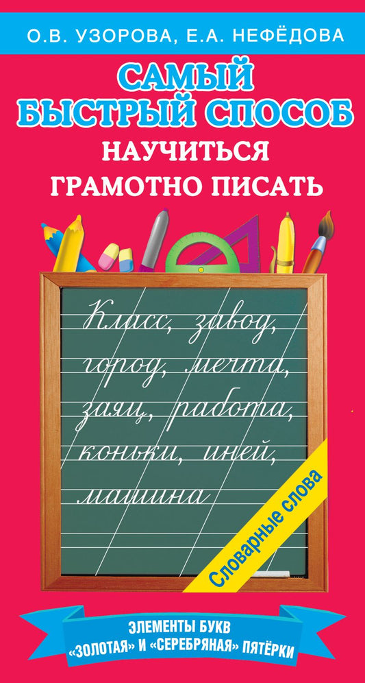 Обложка книги "Узорова, Нефёдова: Самый быстрый способ научиться грамотно писать"
