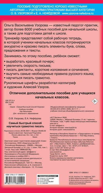 Фотография книги "Узорова, Нефёдова: Самый быстрый способ научиться грамотно писать"