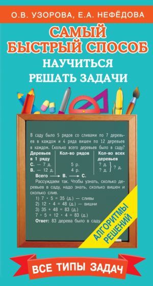 Обложка книги "Узорова, Нефёдова: Самый быстрый способ научиться решать задачи"