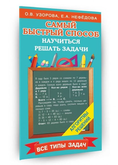 Фотография книги "Узорова, Нефёдова: Самый быстрый способ научиться решать задачи"