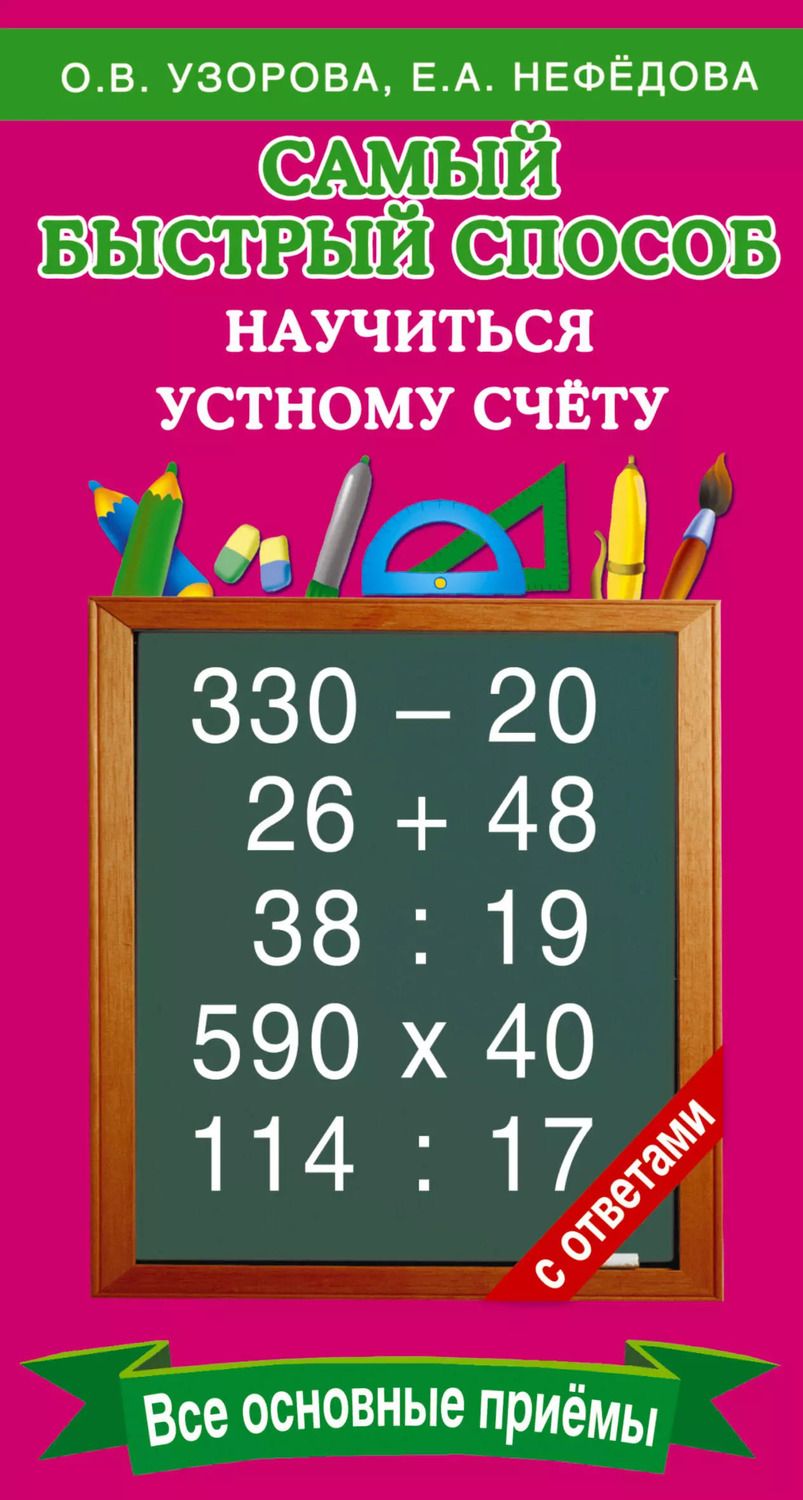 Обложка книги "Узорова, Нефёдова: Самый быстрый способ научиться устному счёту"