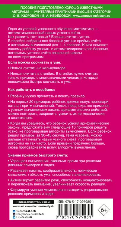Фотография книги "Узорова, Нефёдова: Самый быстрый способ научиться устному счёту"