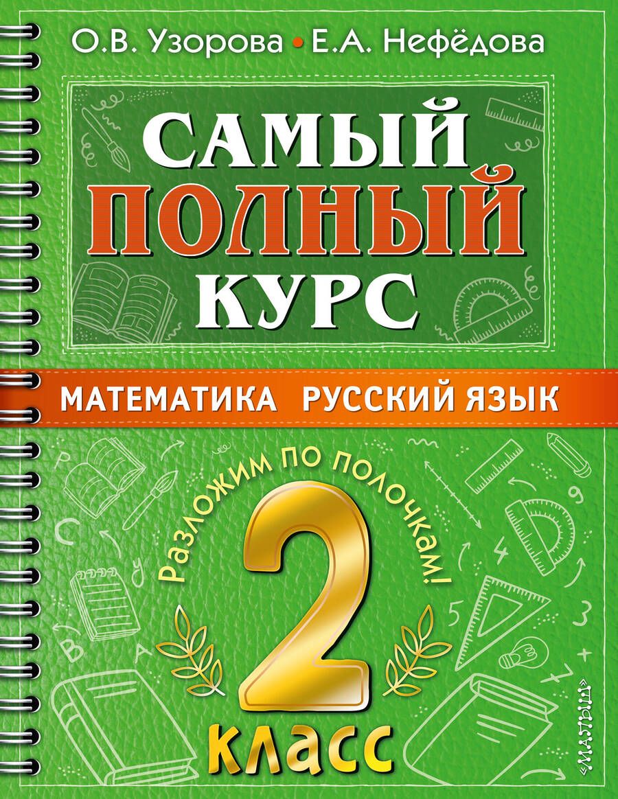 Обложка книги "Узорова, Нефёдова: Самый полный курс. 2 класс. Математика. Русский язык"