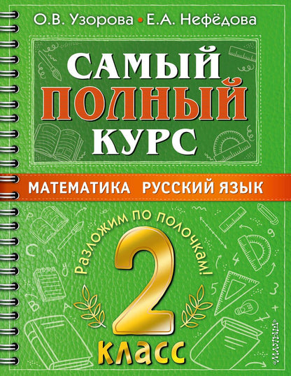 Обложка книги "Узорова, Нефёдова: Самый полный курс. 2 класс. Математика. Русский язык"