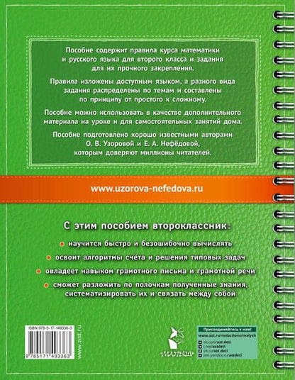Фотография книги "Узорова, Нефёдова: Самый полный курс. 2 класс. Математика. Русский язык"