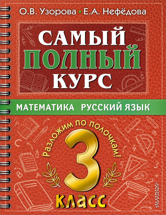 Обложка книги "Узорова, Нефёдова: Самый полный курс. 3 класс. Математика. Русский язык"