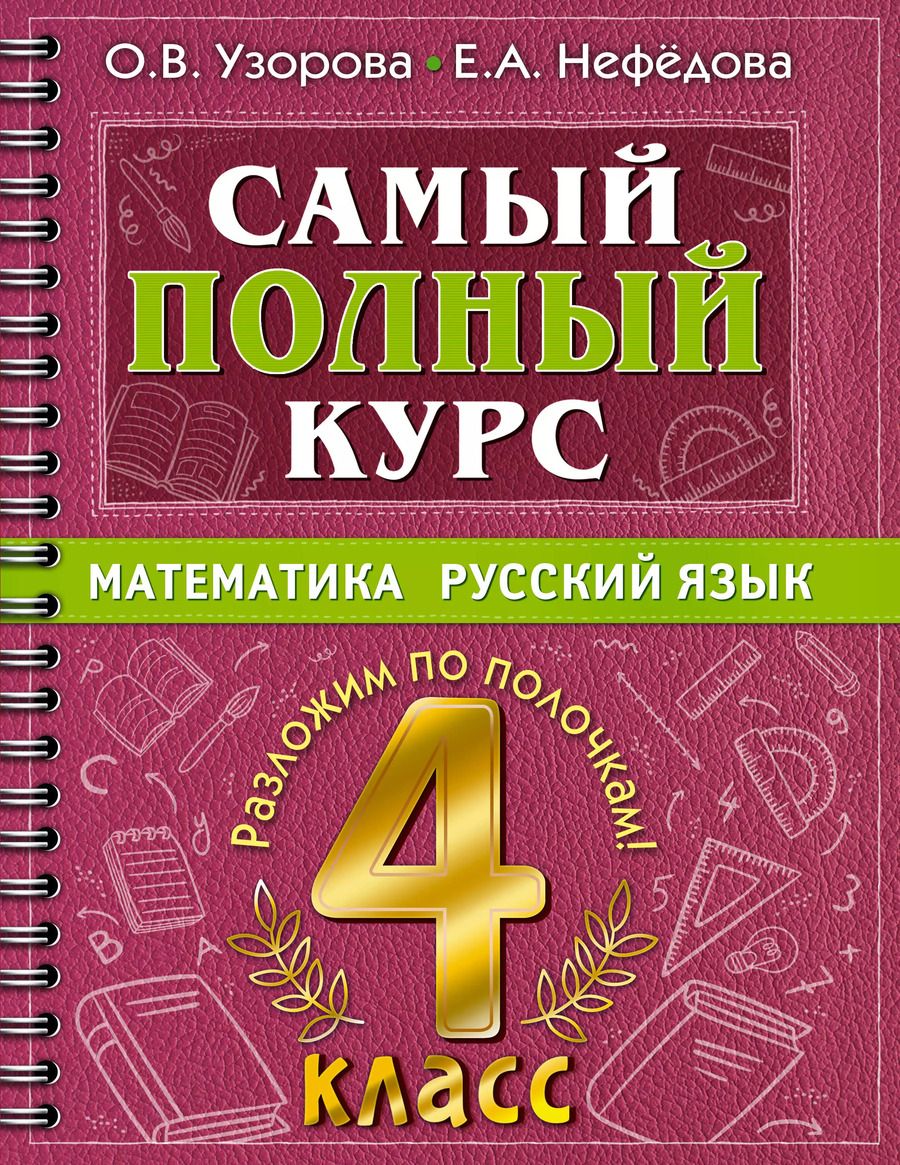 Обложка книги "Узорова, Нефёдова: Самый полный курс. 4 класс. Математика. Русский язык"