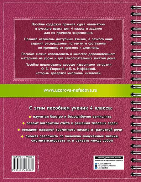 Фотография книги "Узорова, Нефёдова: Самый полный курс. 4 класс. Математика. Русский язык"