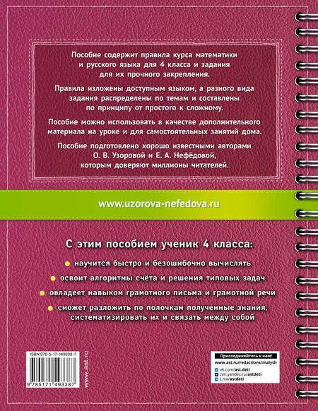 Фотография книги "Узорова, Нефёдова: Самый полный курс. 4 класс. Математика. Русский язык"