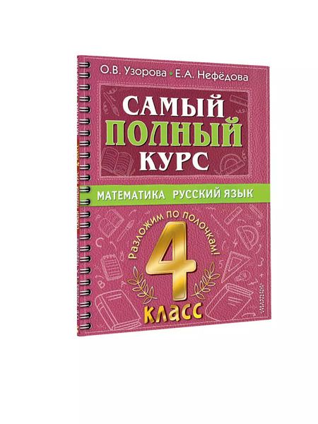 Фотография книги "Узорова, Нефёдова: Самый полный курс. 4 класс. Математика. Русский язык"