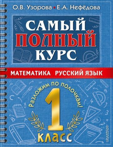 Обложка книги "Узорова, Нефёдова: Самый полный курс. Математика. Русский язык. 1 класс."