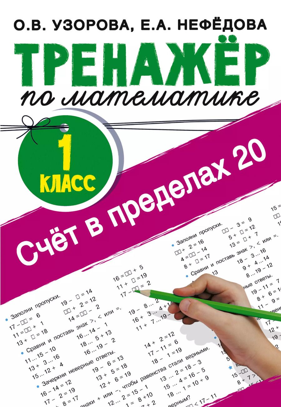 Обложка книги "Узорова, Нефёдова: Счёт в пределах 20. Тренажер по математике. 1 класс"