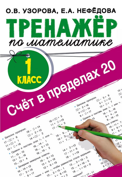 Обложка книги "Узорова, Нефёдова: Счёт в пределах 20. Тренажер по математике. 1 класс"