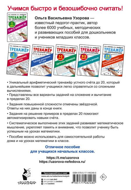 Фотография книги "Узорова, Нефёдова: Счёт в пределах 20. Тренажер по математике. 1 класс"