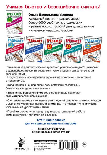 Фотография книги "Узорова, Нефёдова: Счёт в пределах 20. Тренажер по математике. 1 класс"