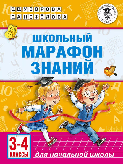 Обложка книги "Узорова, Нефёдова: Школьный марафон знаний. 3-4 классы"
