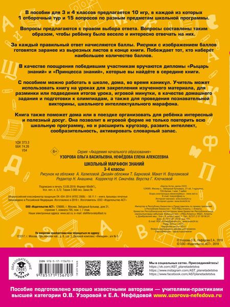 Фотография книги "Узорова, Нефёдова: Школьный марафон знаний. 3-4 классы"