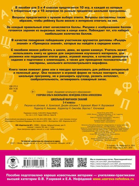 Фотография книги "Узорова, Нефёдова: Школьный марафон знаний. 3-4 классы"
