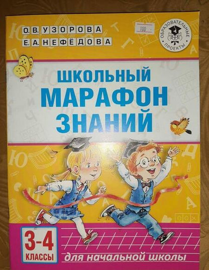 Фотография книги "Узорова, Нефёдова: Школьный марафон знаний. 3-4 классы"